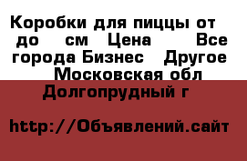 Коробки для пиццы от 19 до 90 см › Цена ­ 4 - Все города Бизнес » Другое   . Московская обл.,Долгопрудный г.